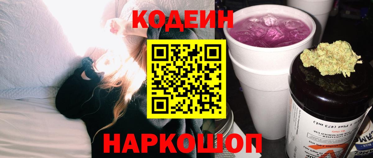Кодеин напиток Lean (лин) Шелехов